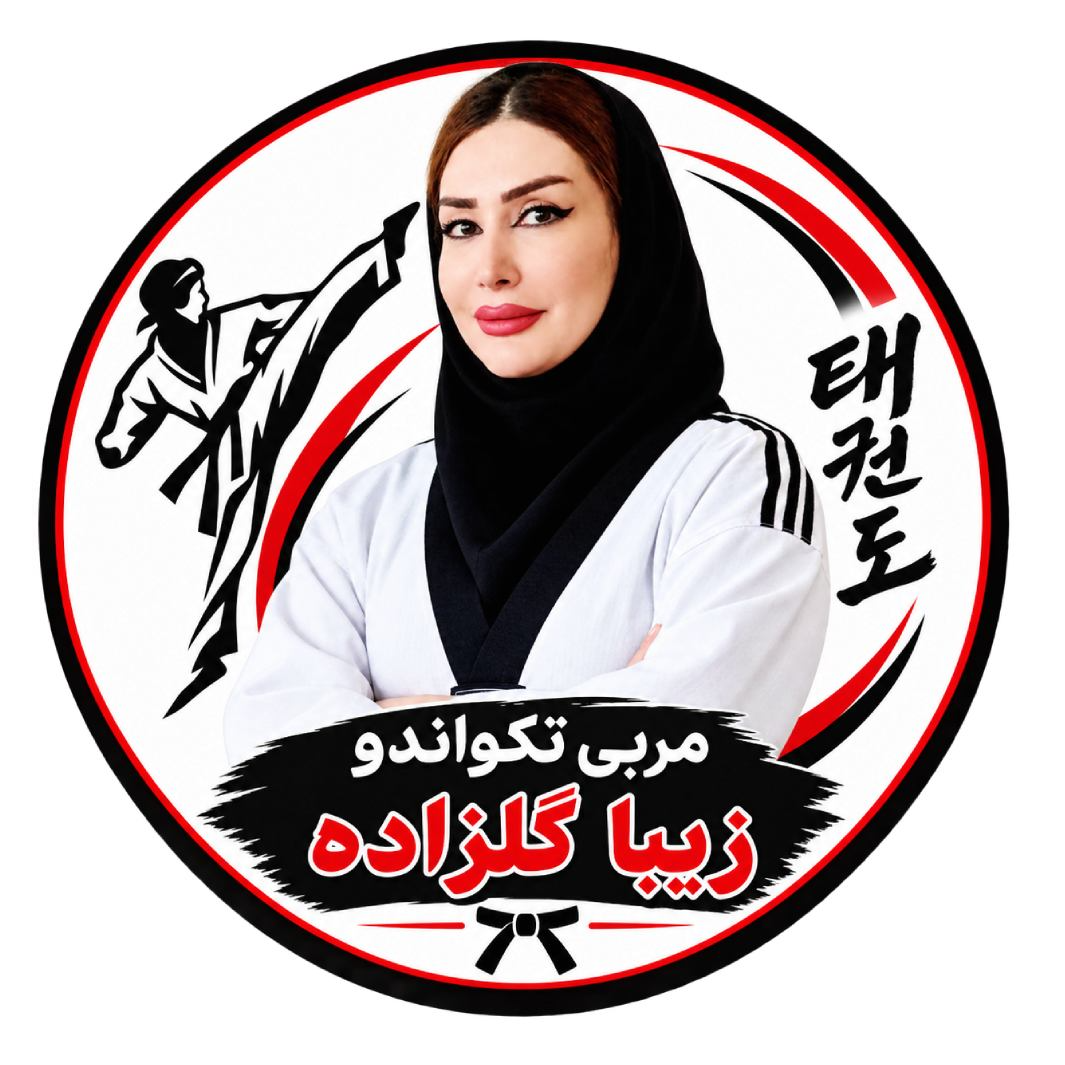 مربی تکواندو زیبا گلزادهدر